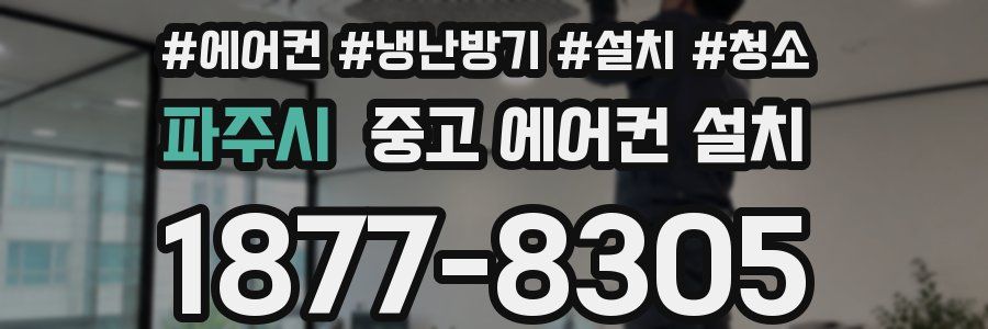 파주시 중고 에어컨 설치