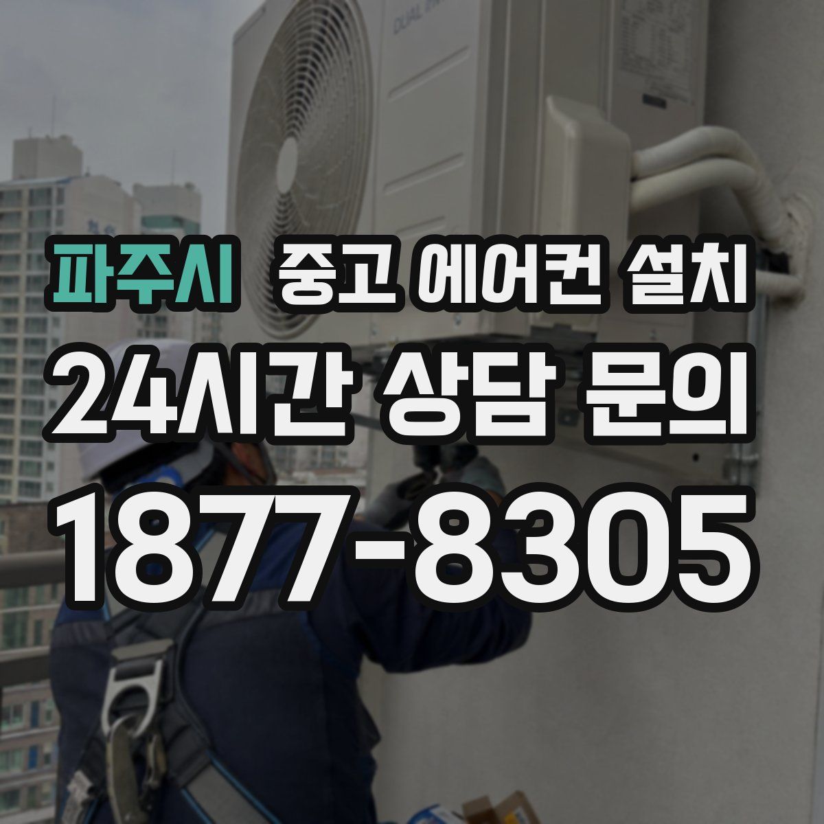 파주시 중고 에어컨 설치