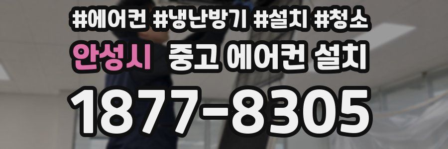 안성시 중고 에어컨 설치
