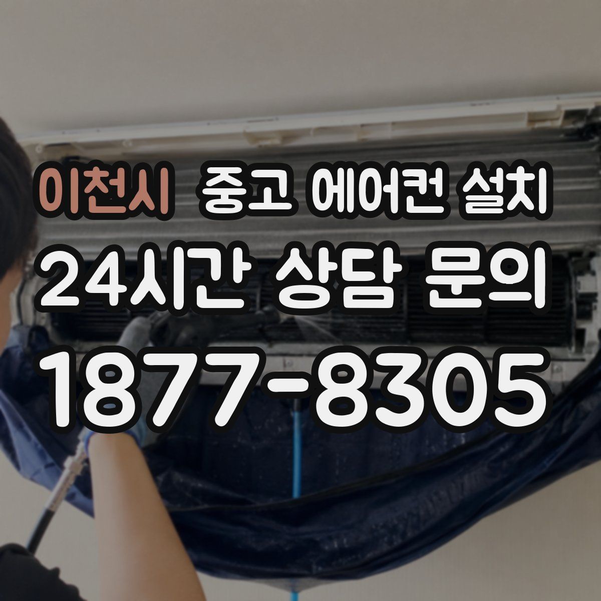 이천시 중고 에어컨 설치