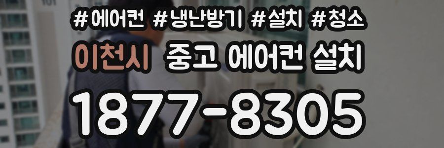 이천시 중고 에어컨 설치