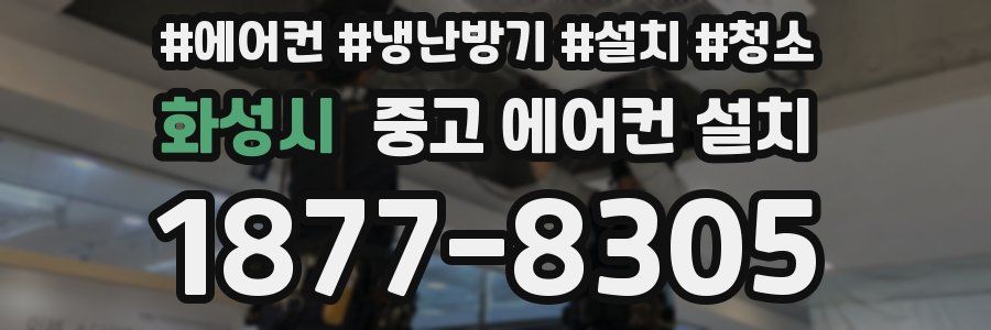 화성시 중고 에어컨 설치