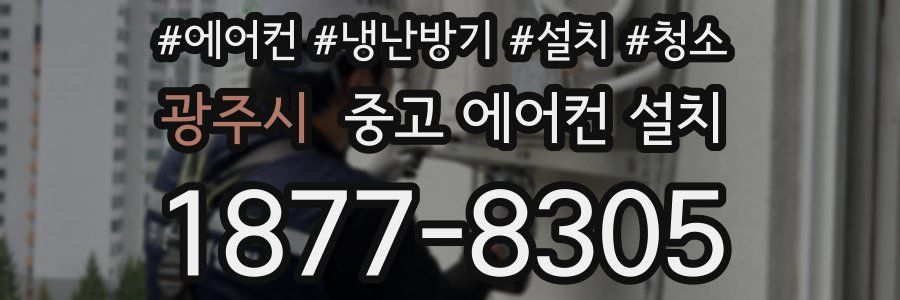 광주시 중고 에어컨 설치