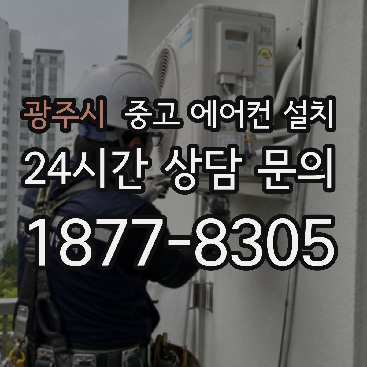 광주시 중고 에어컨 설치