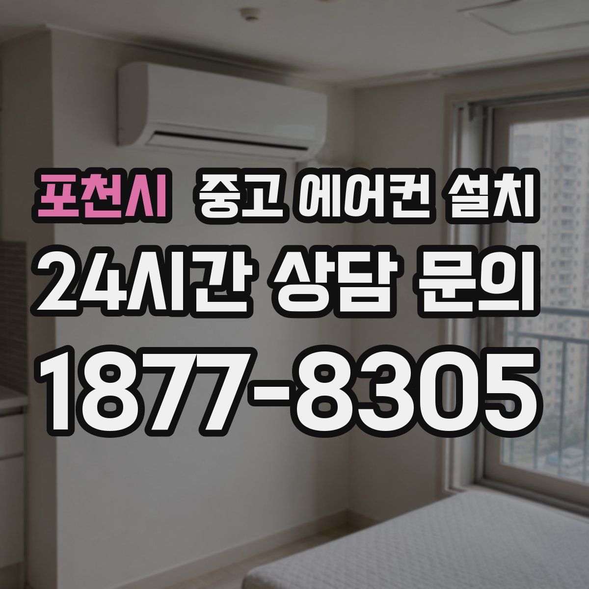 포천시 중고 에어컨 설치
