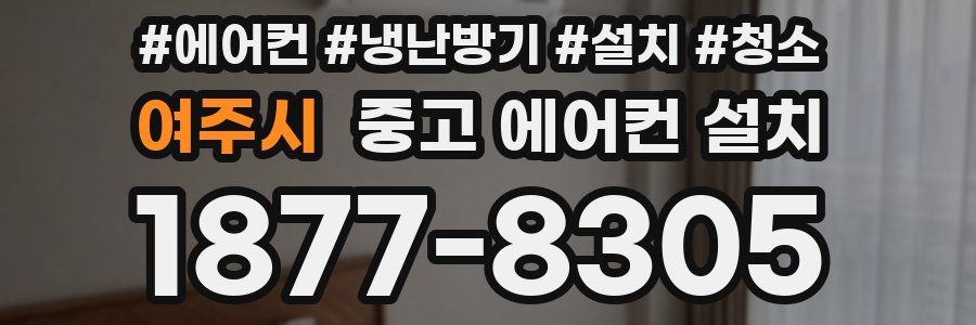 여주시 중고 에어컨 설치