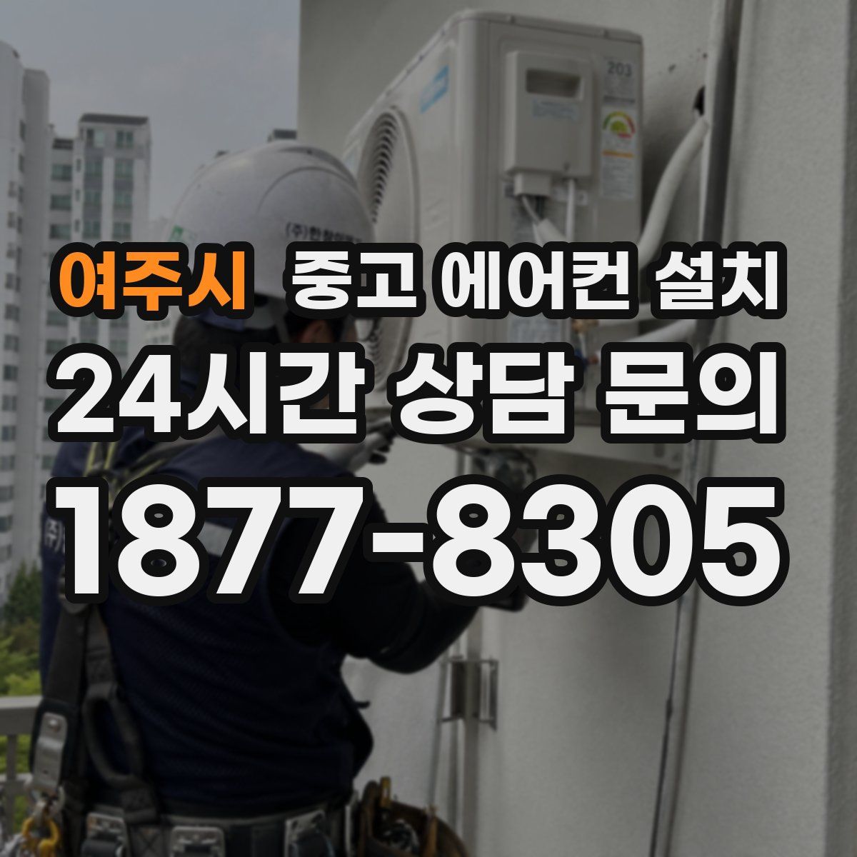 여주시 중고 에어컨 설치
