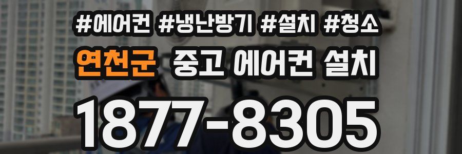 연천군 중고 에어컨 설치