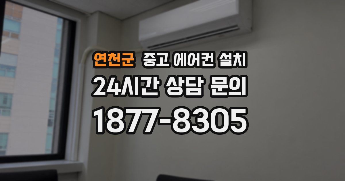 연천군 중고 에어컨 설치