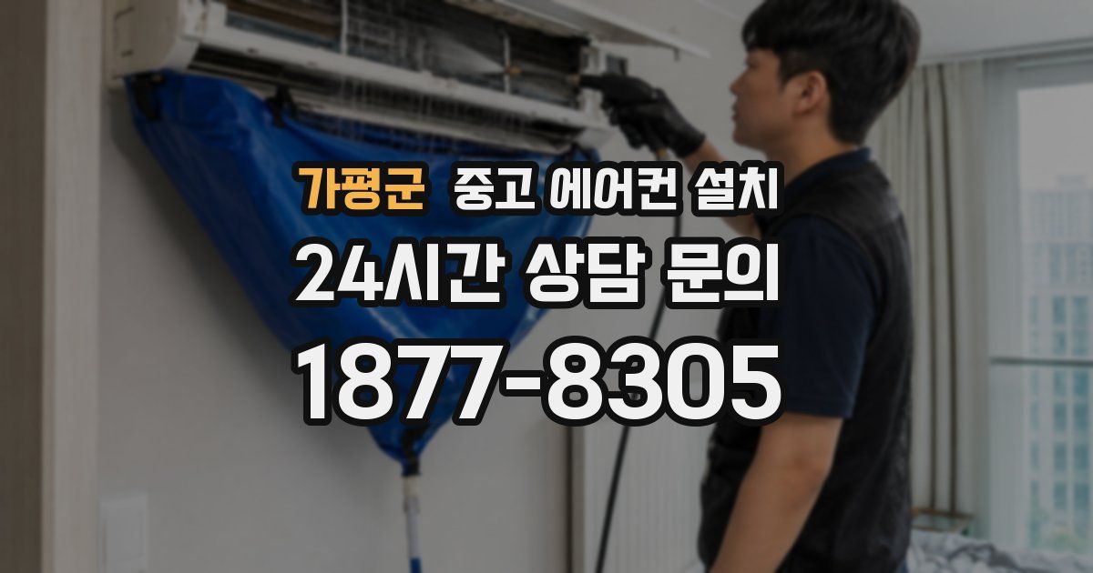 가평군 중고 에어컨 설치