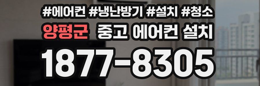 양평군 중고 에어컨 설치