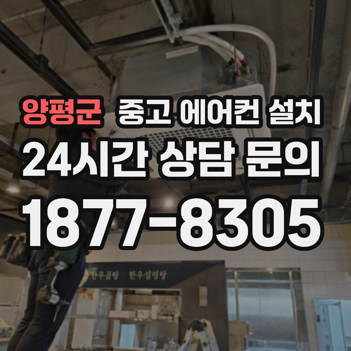 양평군 중고 에어컨 설치