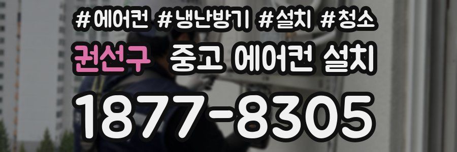 권선구 중고 에어컨 설치