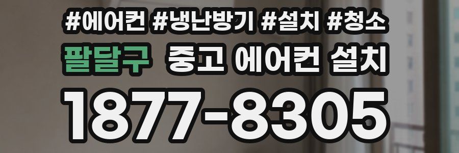 팔달구 중고 에어컨 설치