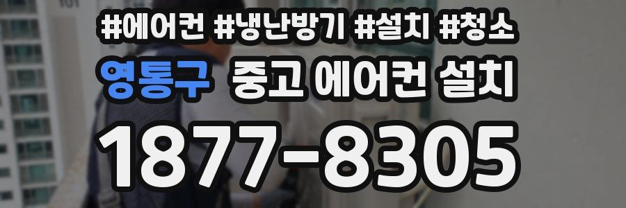 영통구 중고 에어컨 설치