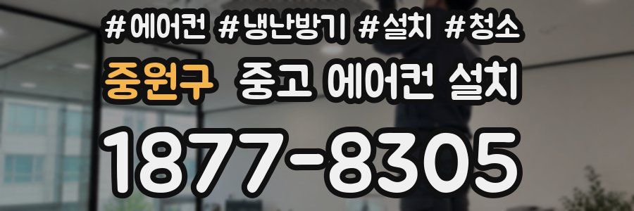 중원구 중고 에어컨 설치