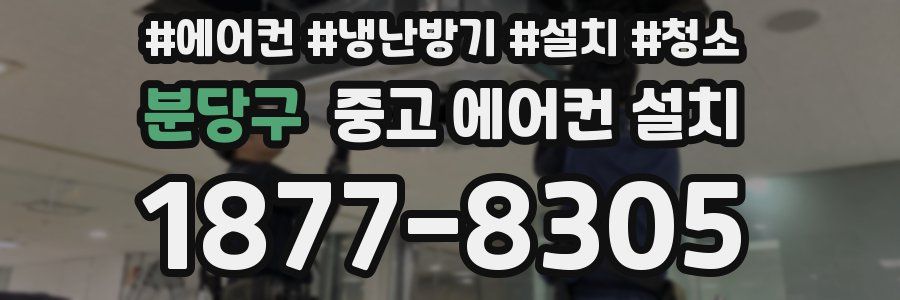 분당구 중고 에어컨 설치