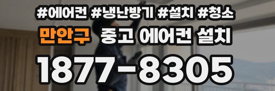 만안구 중고 에어컨 설치