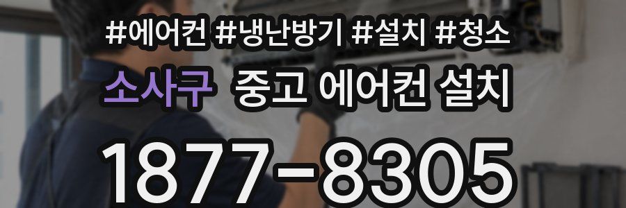소사구 중고 에어컨 설치