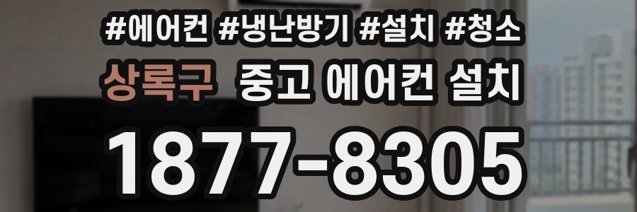 상록구 중고 에어컨 설치