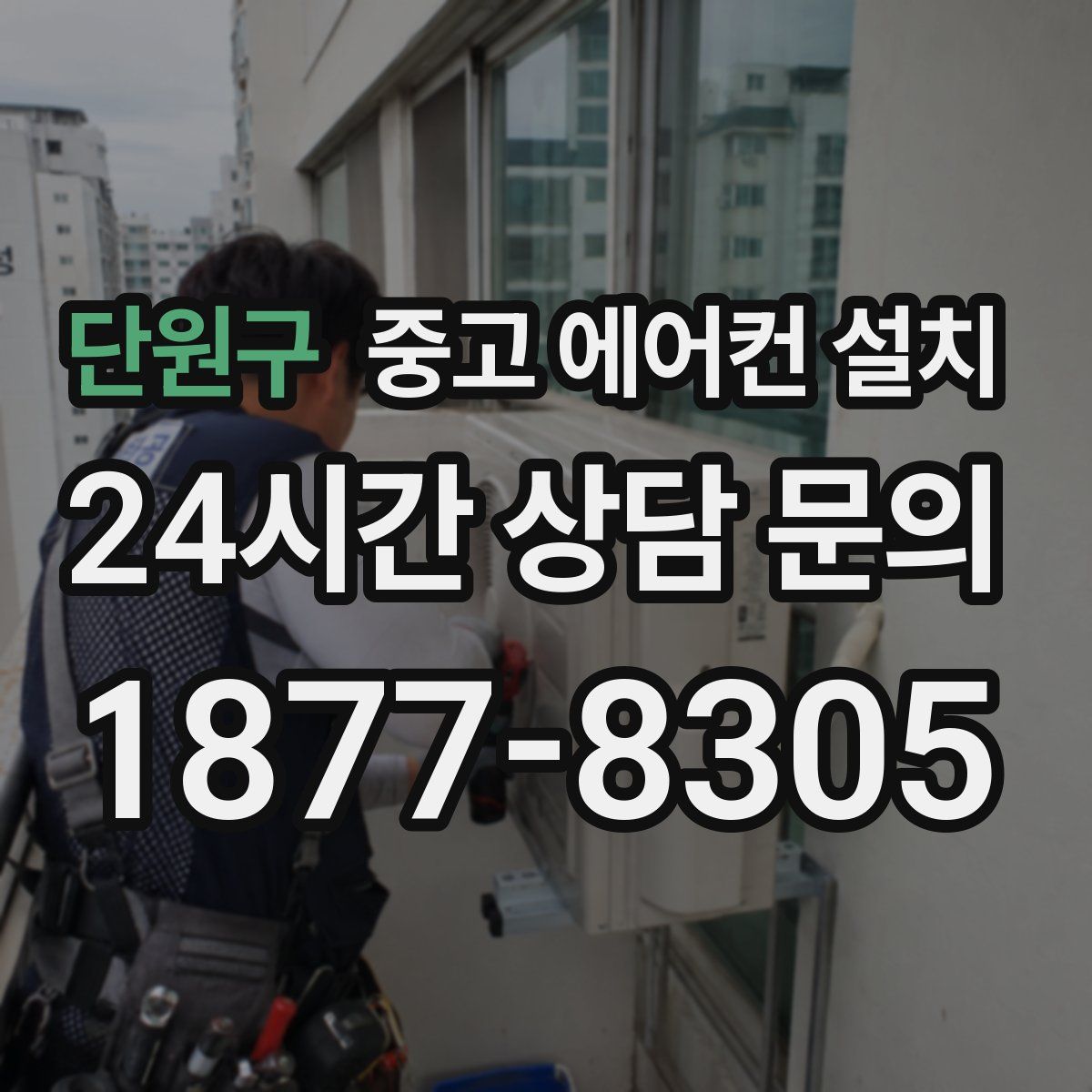 단원구 중고 에어컨 설치