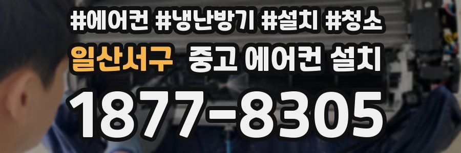 일산서구 중고 에어컨 설치