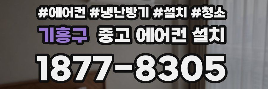 기흥구 중고 에어컨 설치