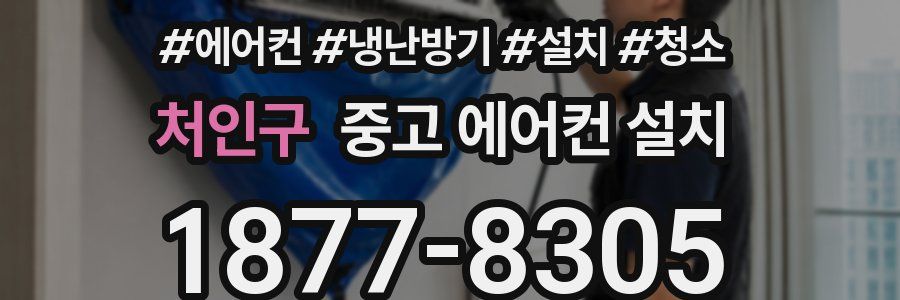처인구 중고 에어컨 설치