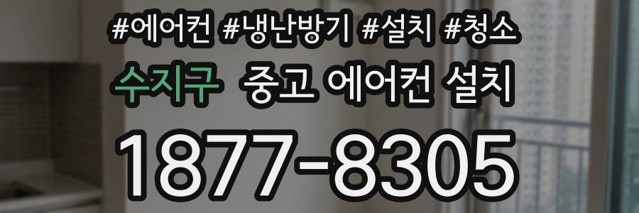 수지구 중고 에어컨 설치