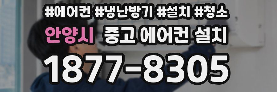 안양시 중고 에어컨 설치
