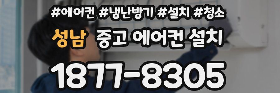 성남 중고 에어컨 설치
