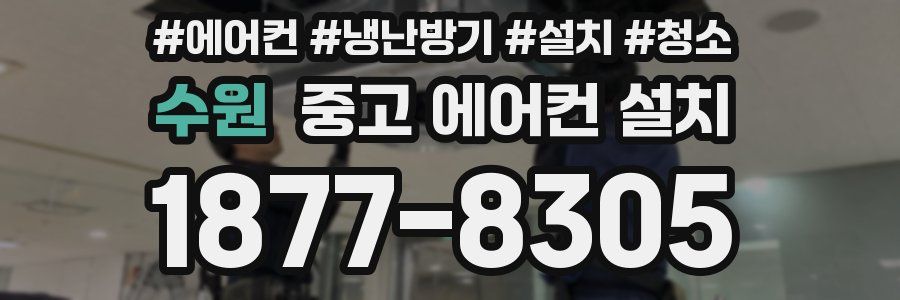 수원 중고 에어컨 설치