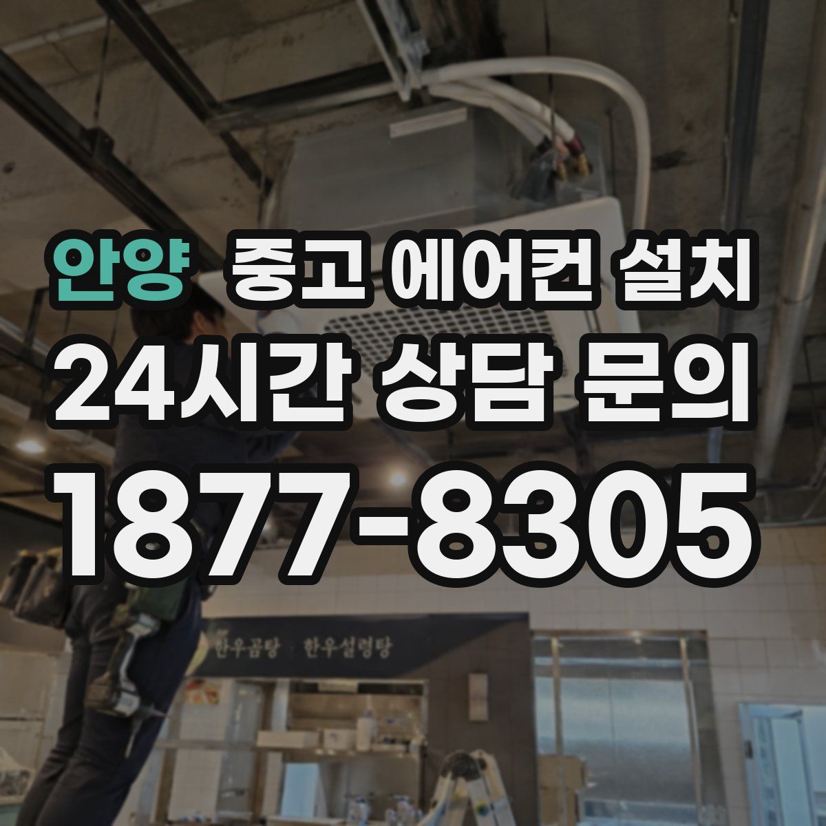 안양 중고 에어컨 설치
