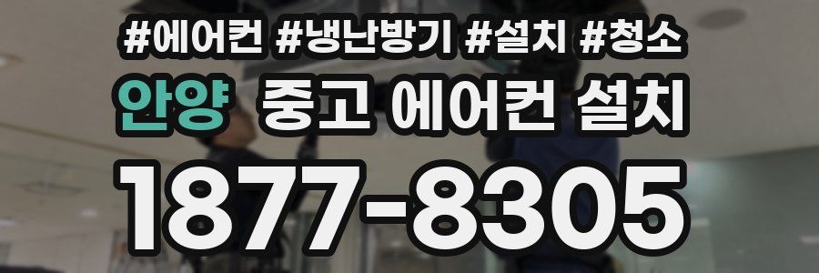 안양 중고 에어컨 설치