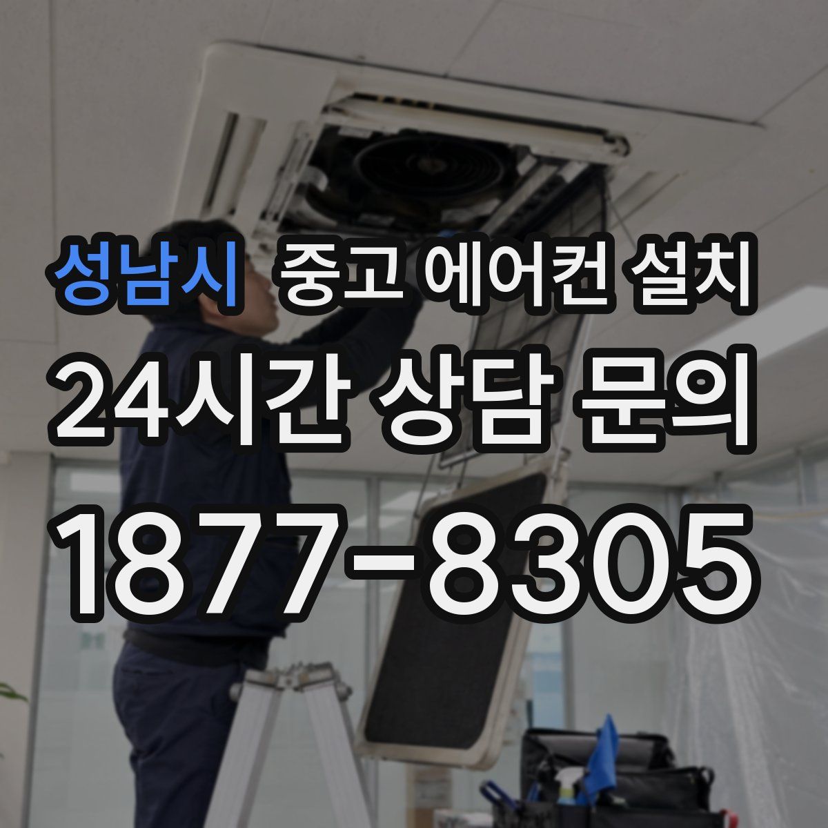 성남시 중고 에어컨 설치