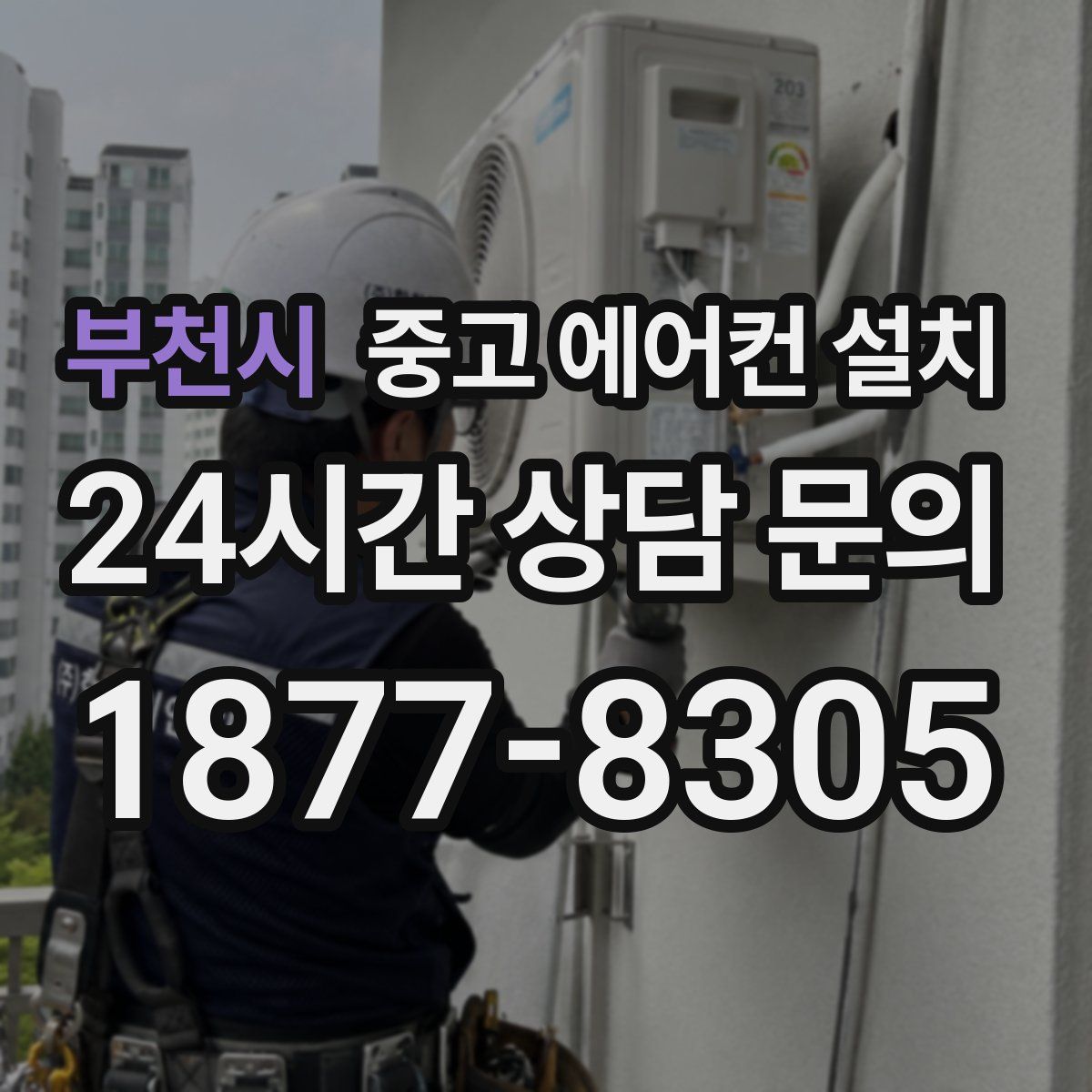 부천시 중고 에어컨 설치