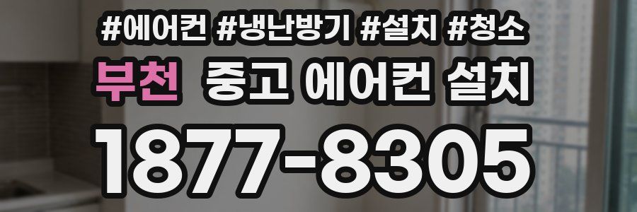 부천 중고 에어컨 설치
