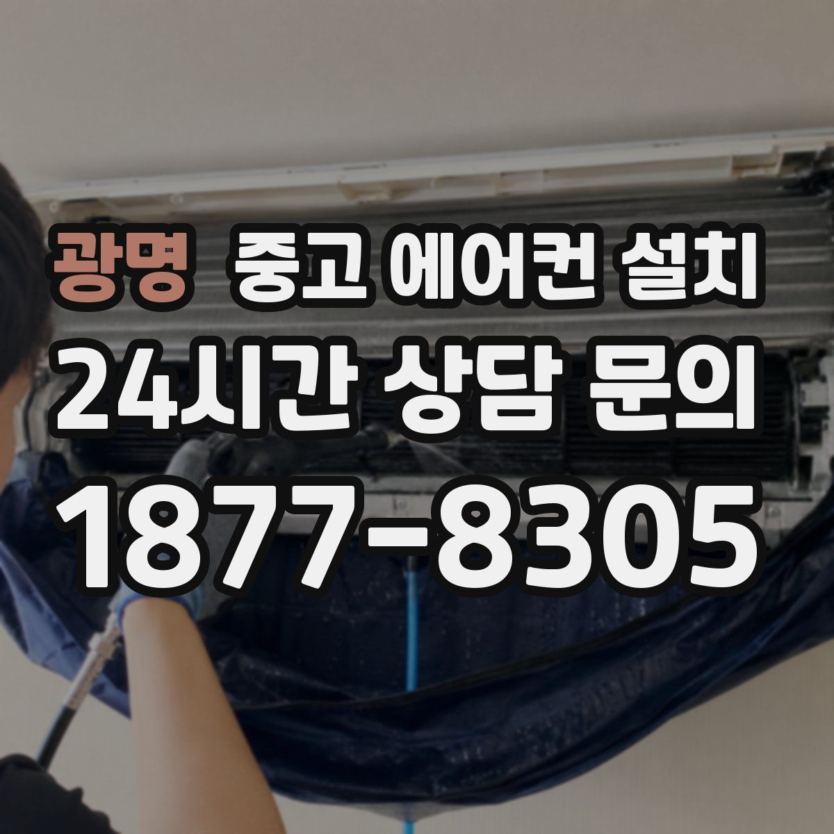 광명 중고 에어컨 설치