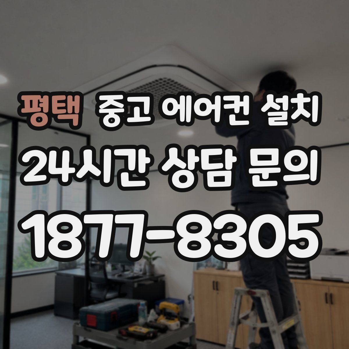 평택 중고 에어컨 설치