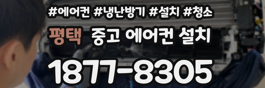 평택 중고 에어컨 설치