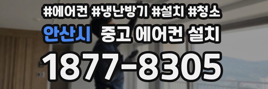 안산시 중고 에어컨 설치