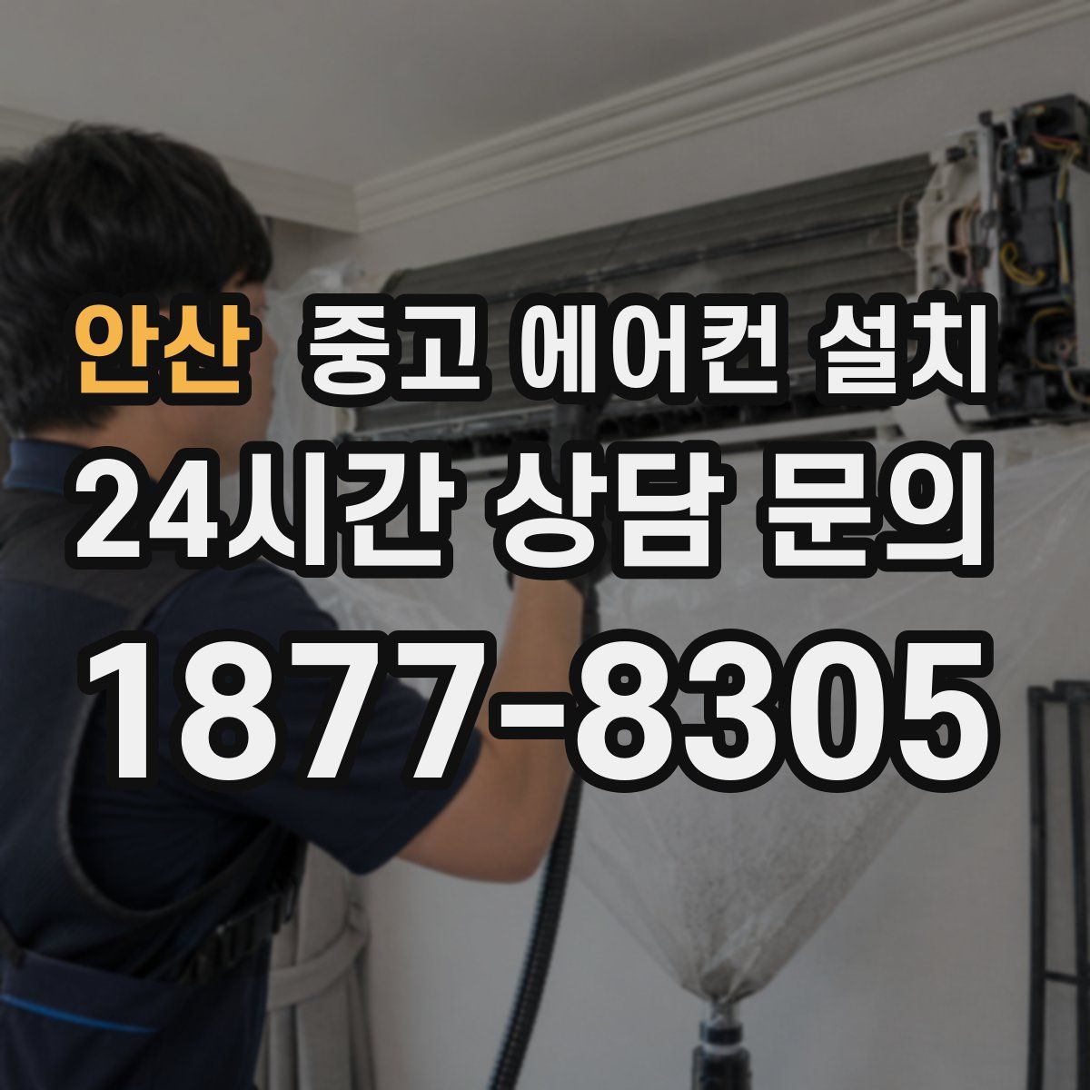 안산 중고 에어컨 설치