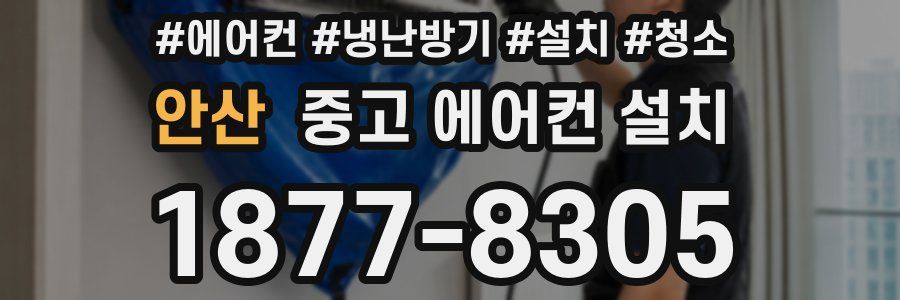 안산 중고 에어컨 설치