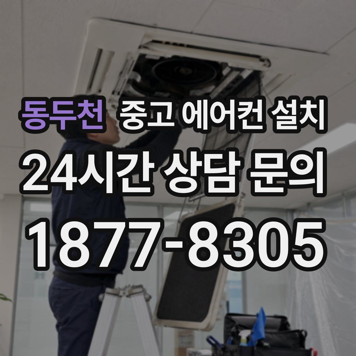 동두천 중고 에어컨 설치