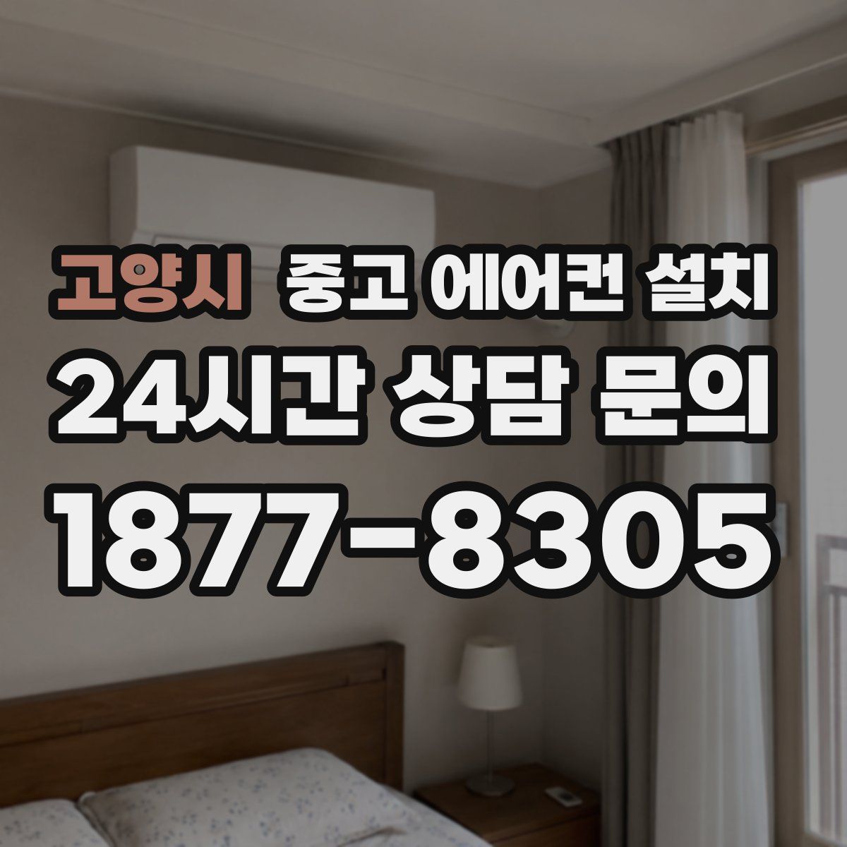 고양시 중고 에어컨 설치