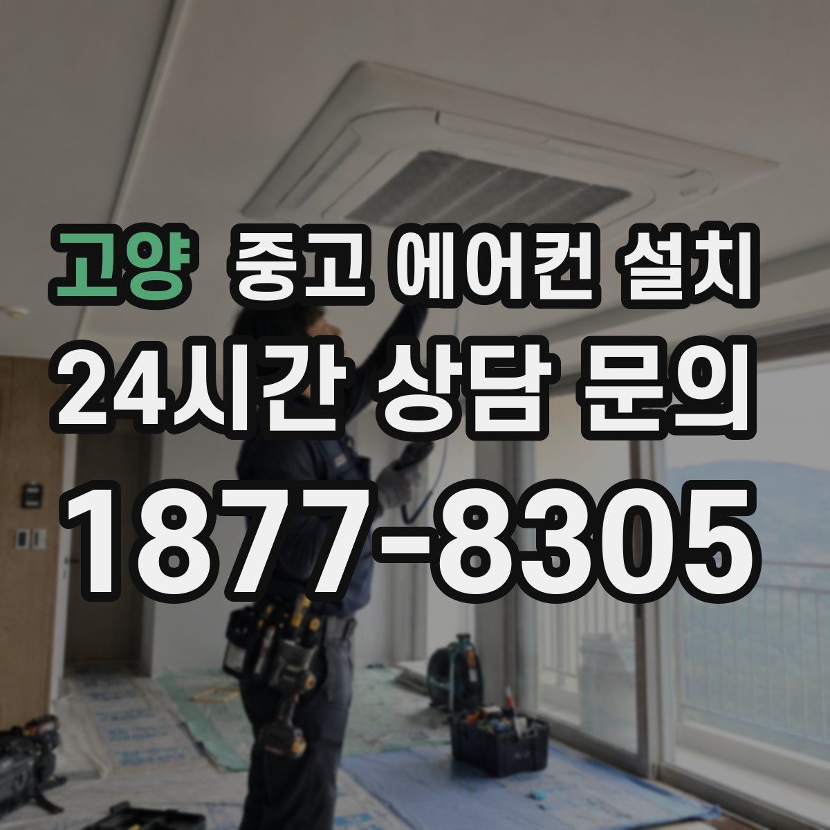 고양 중고 에어컨 설치