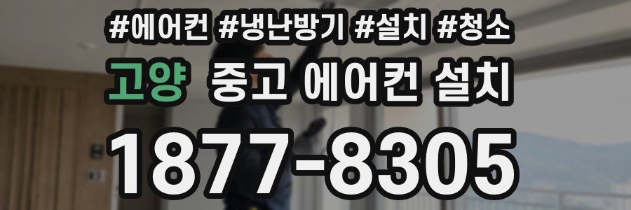 고양 중고 에어컨 설치