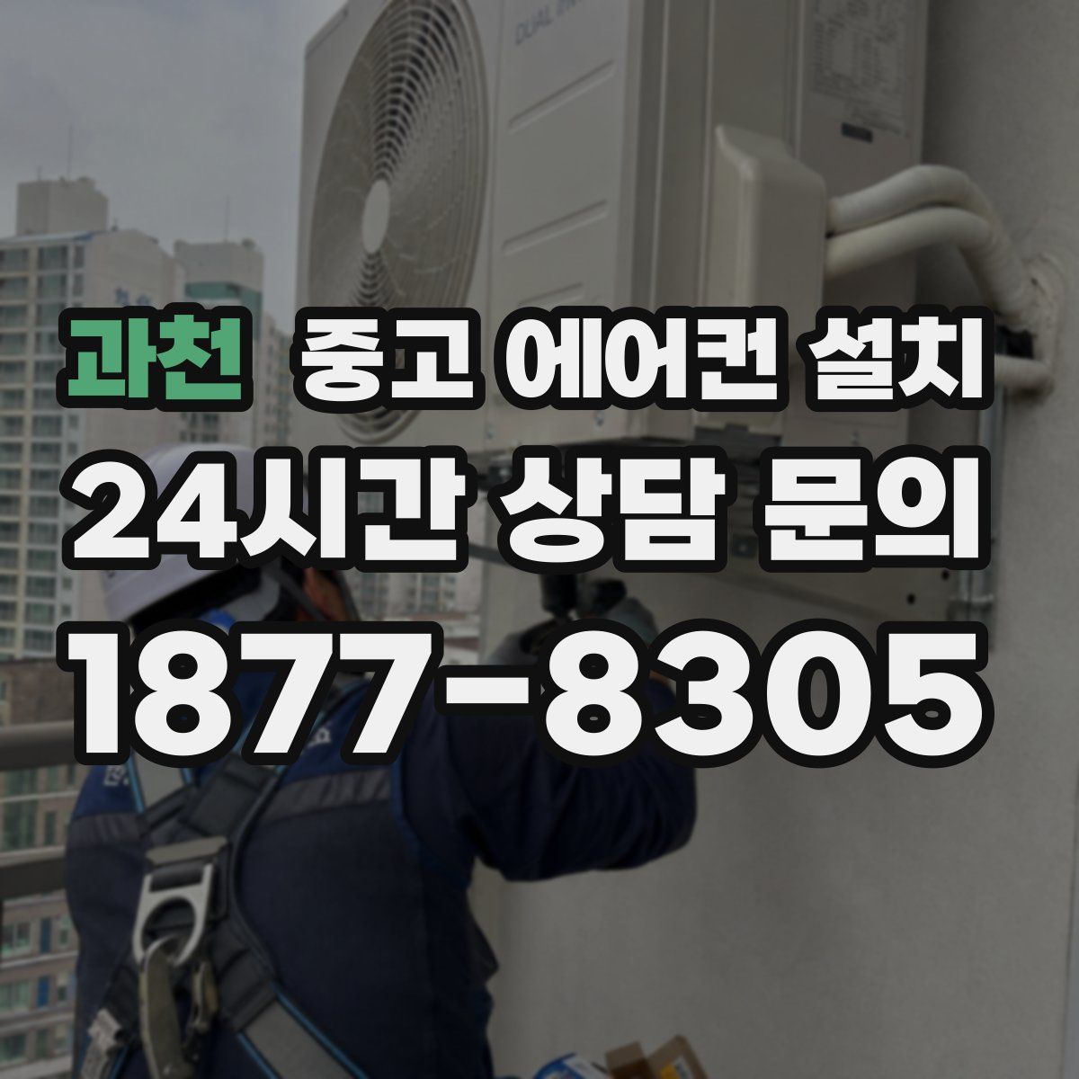 과천 중고 에어컨 설치