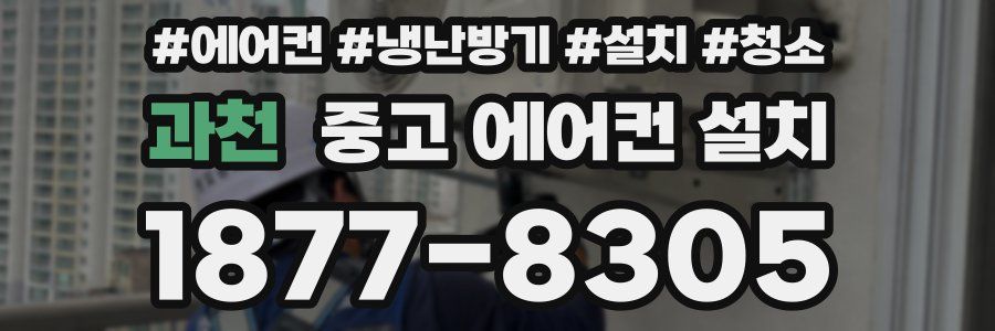 과천 중고 에어컨 설치