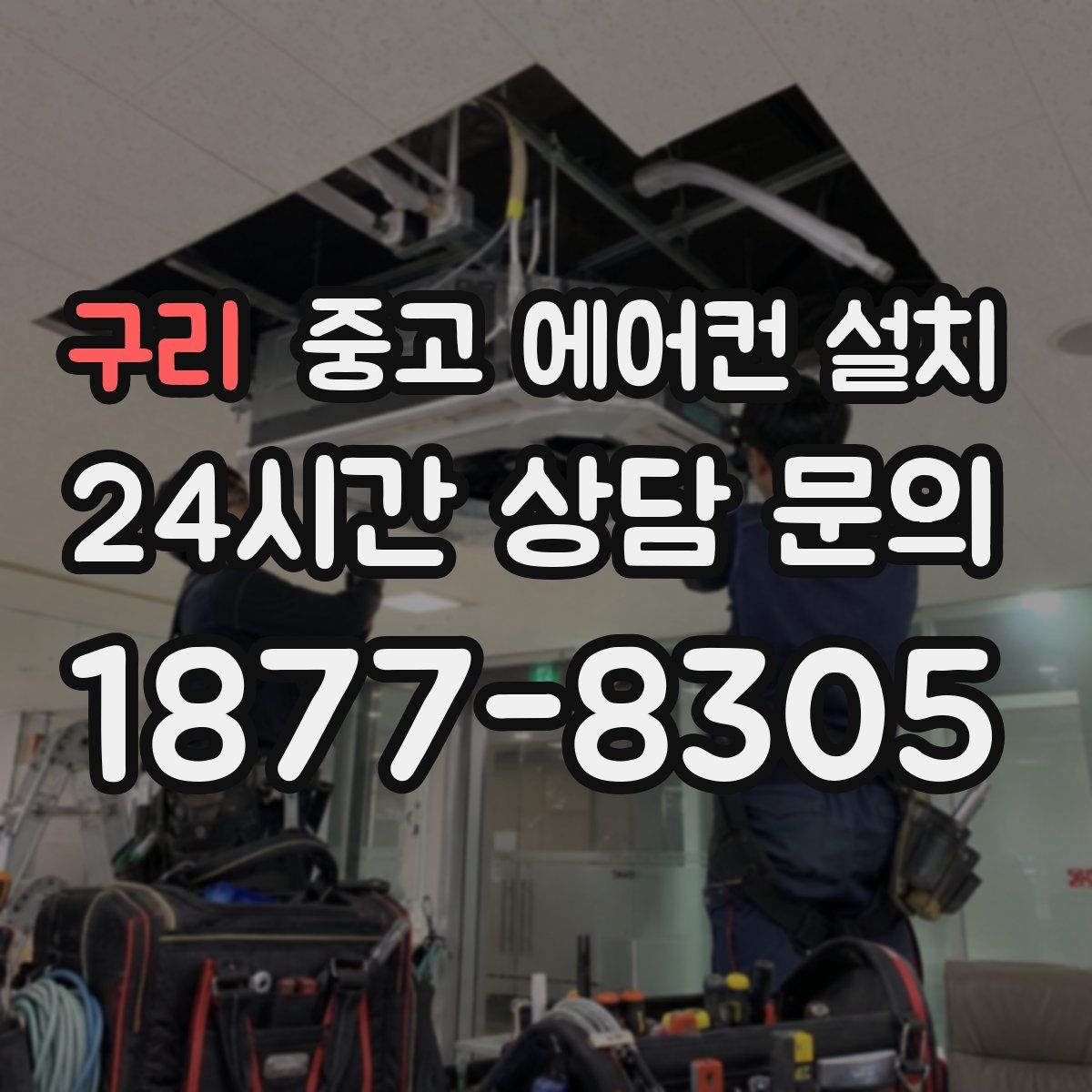 구리 중고 에어컨 설치